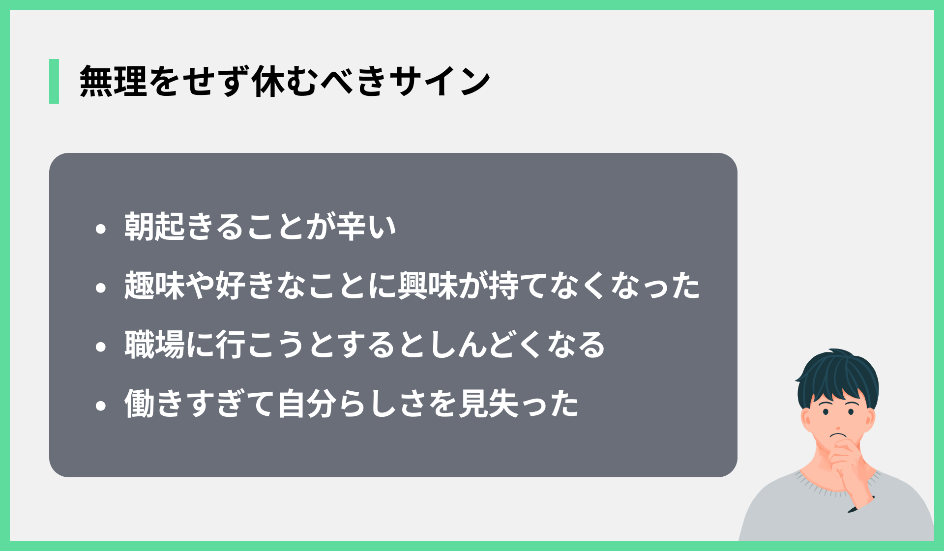 無理をせず休むべきサイン