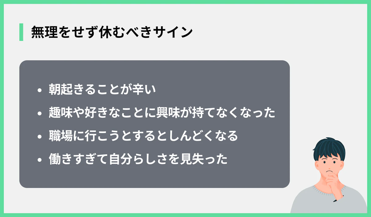 無理をせず休むべきサイン