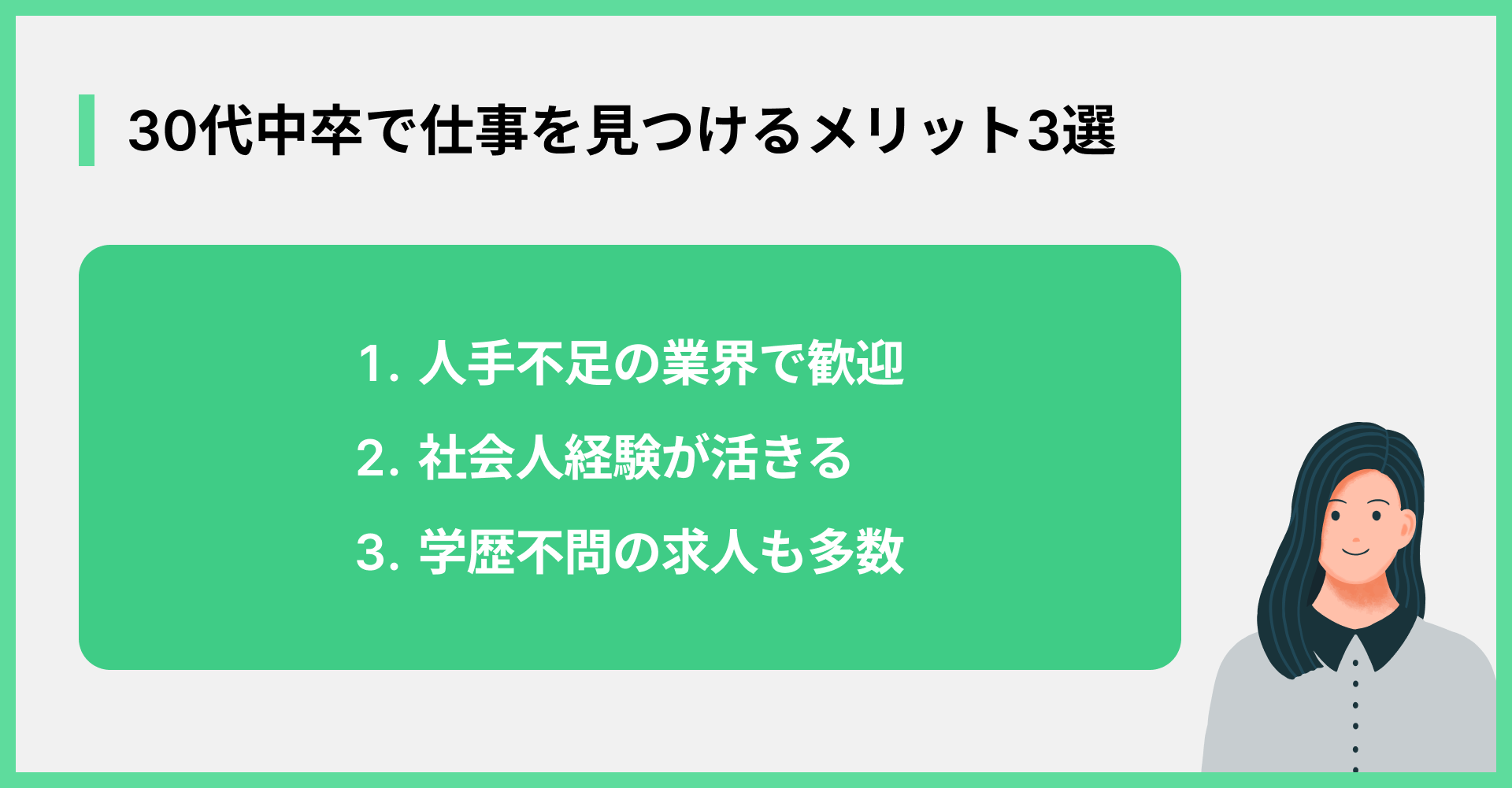 30代中卒で仕事を見つけるメリット3選