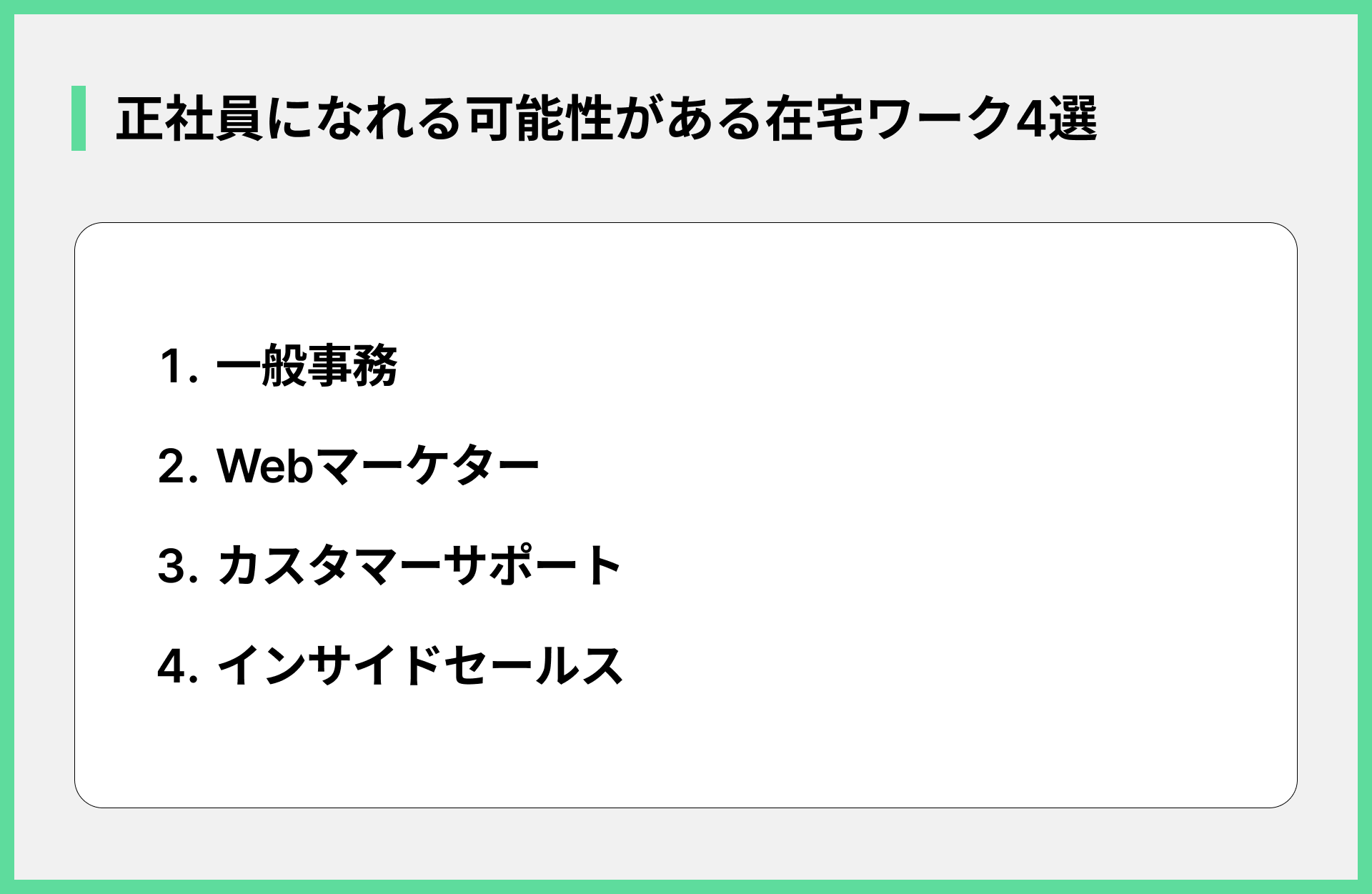正社員になれる可能性がある在宅ワーク4選