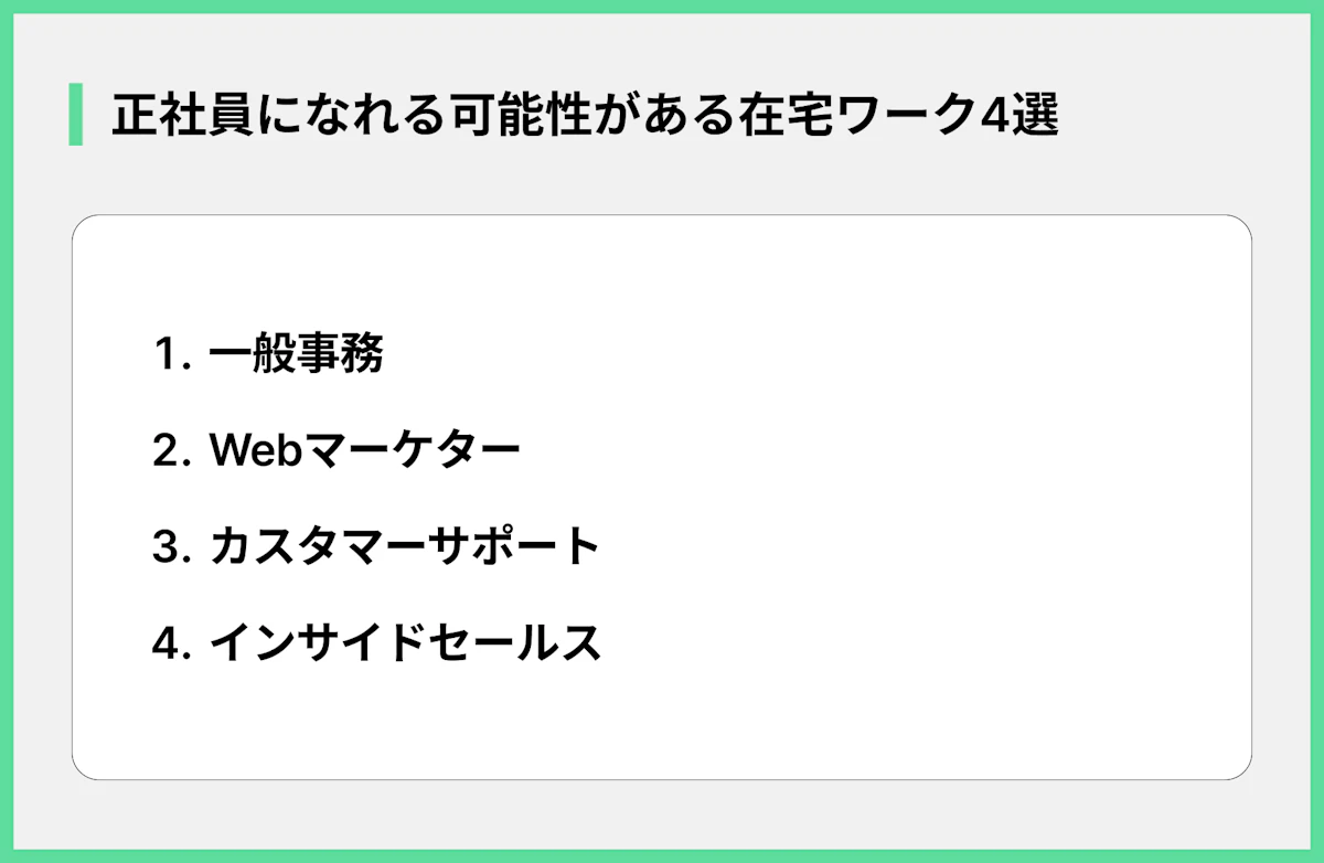 正社員になれる可能性がある在宅ワーク4選