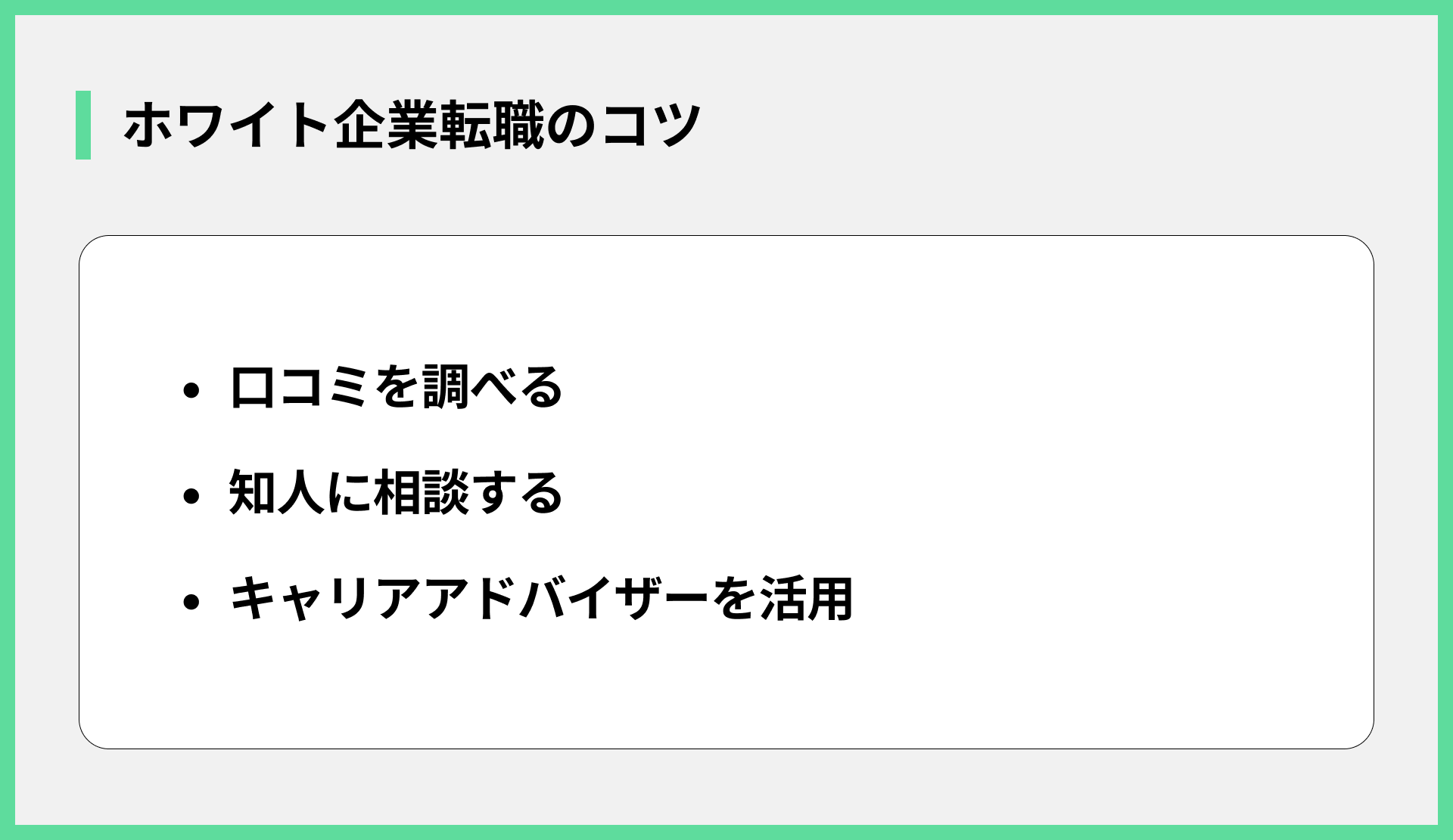 ホワイト企業転職のコツ
