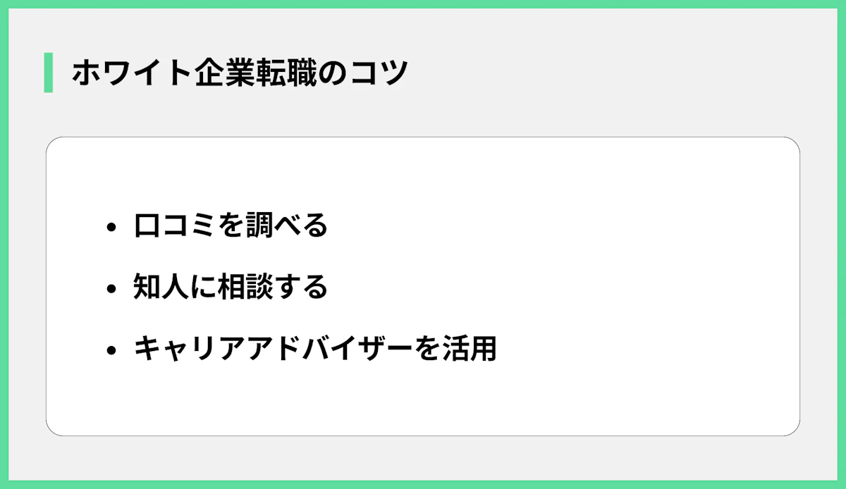 ホワイト企業転職のコツ