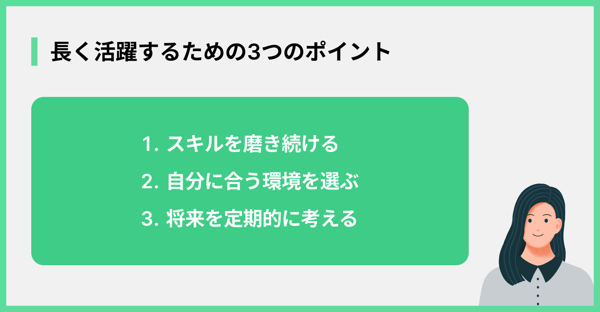 長く活躍するための3つのポイント