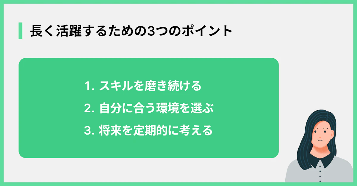 長く活躍するための3つのポイント