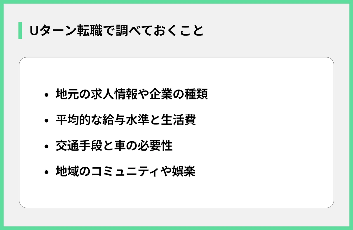 Uターン転職で調べておくこと