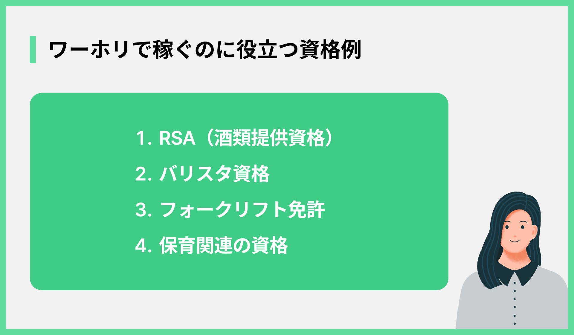 ワーホリで稼ぐのに役立つ資格例