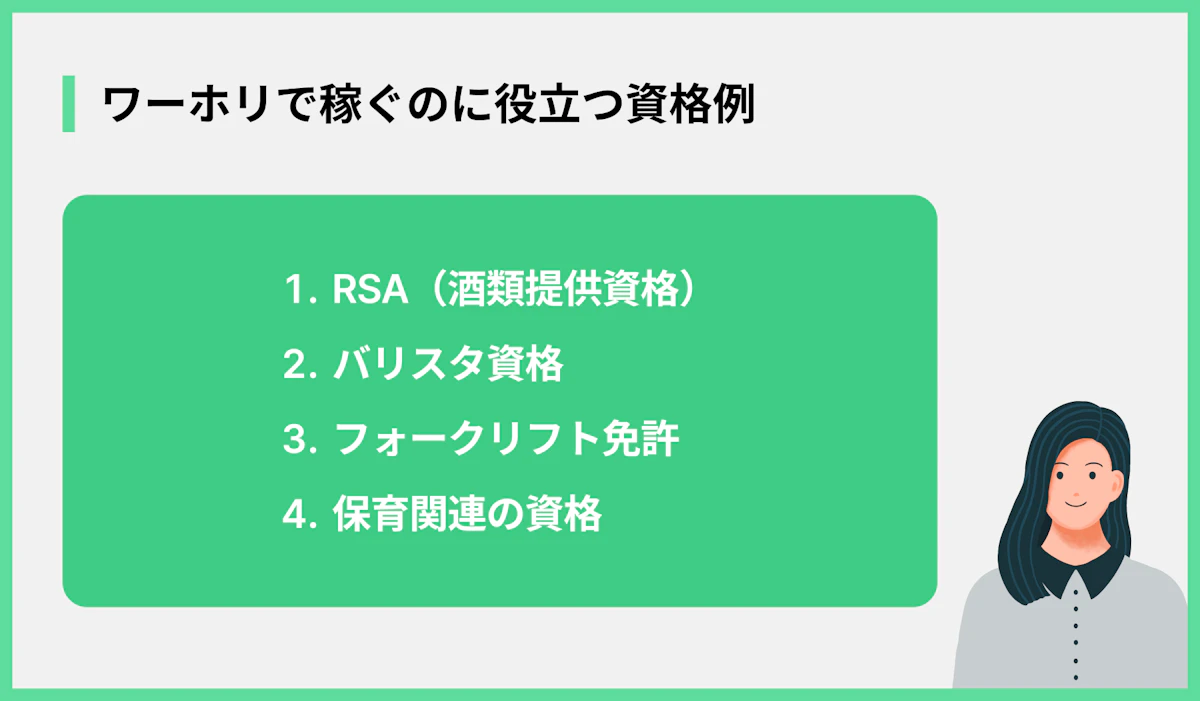 ワーホリで稼ぐのに役立つ資格例