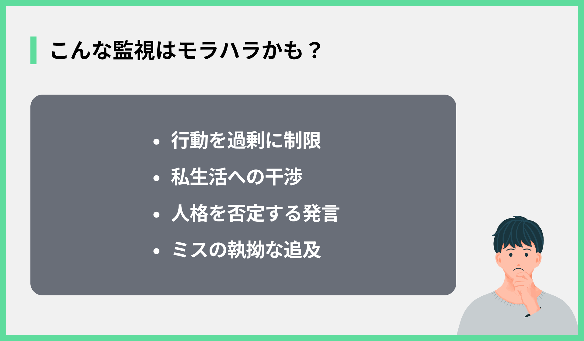 こんな監視はモラハラかも？