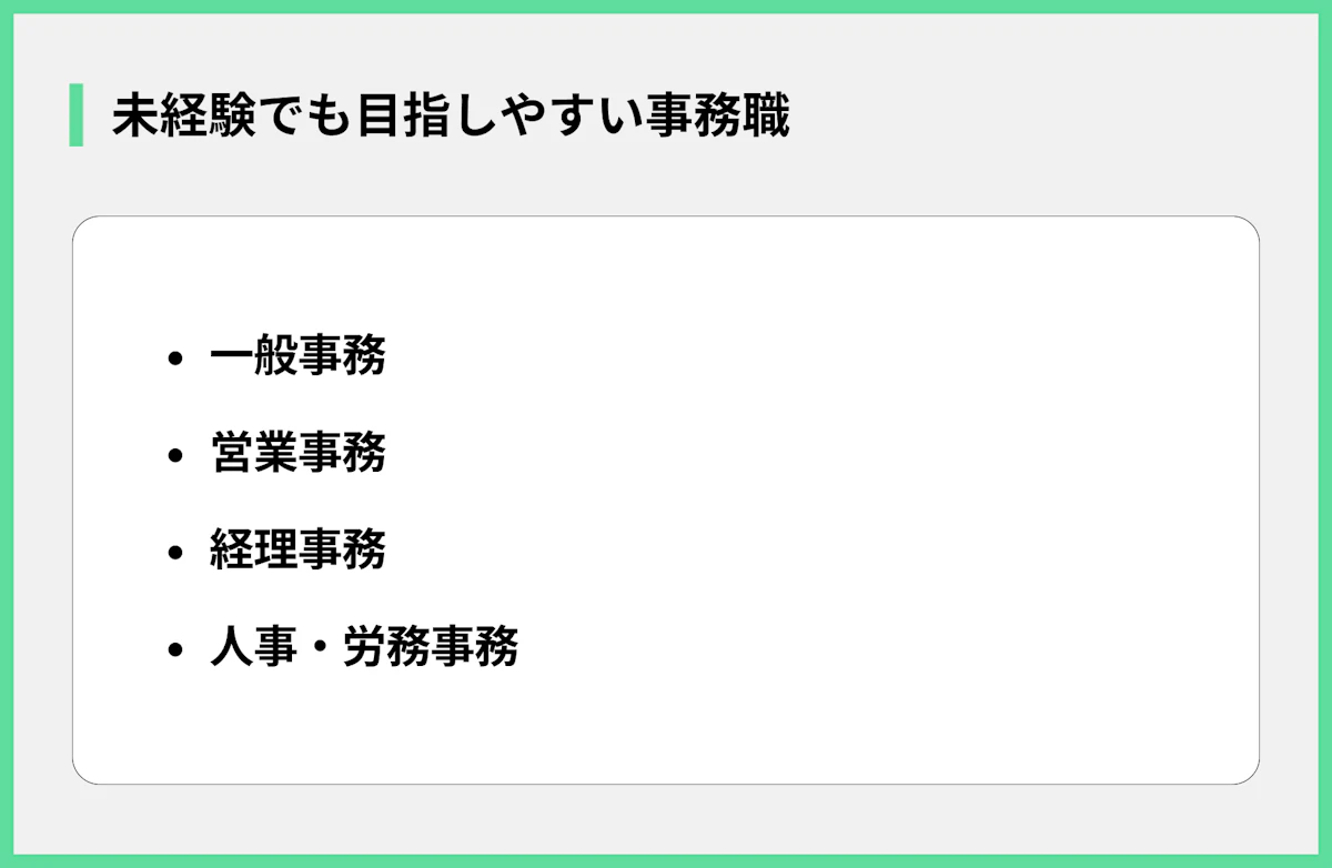 未経験でも目指しやすい事務職