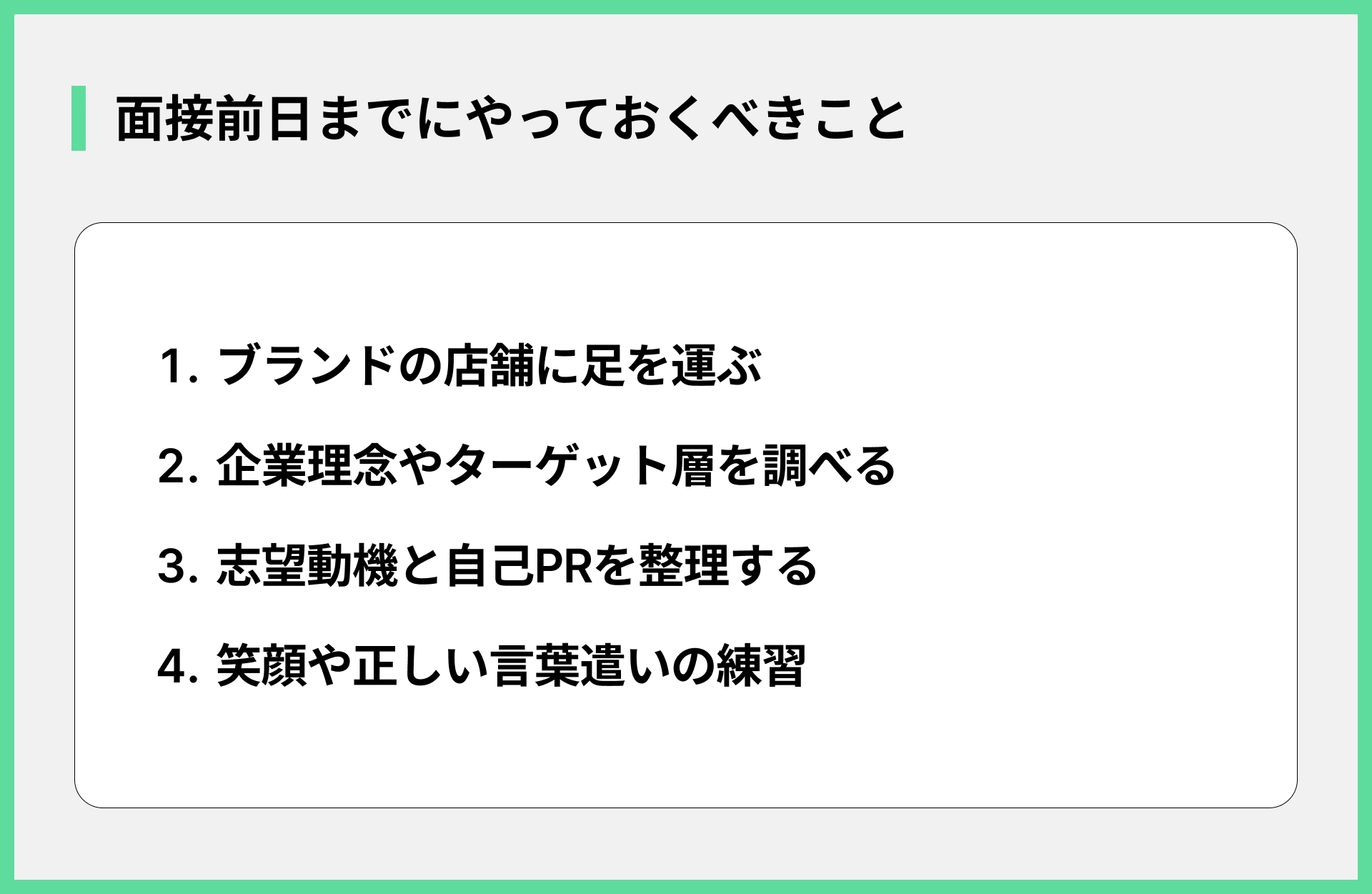 面接前日までにやっておくべきこと