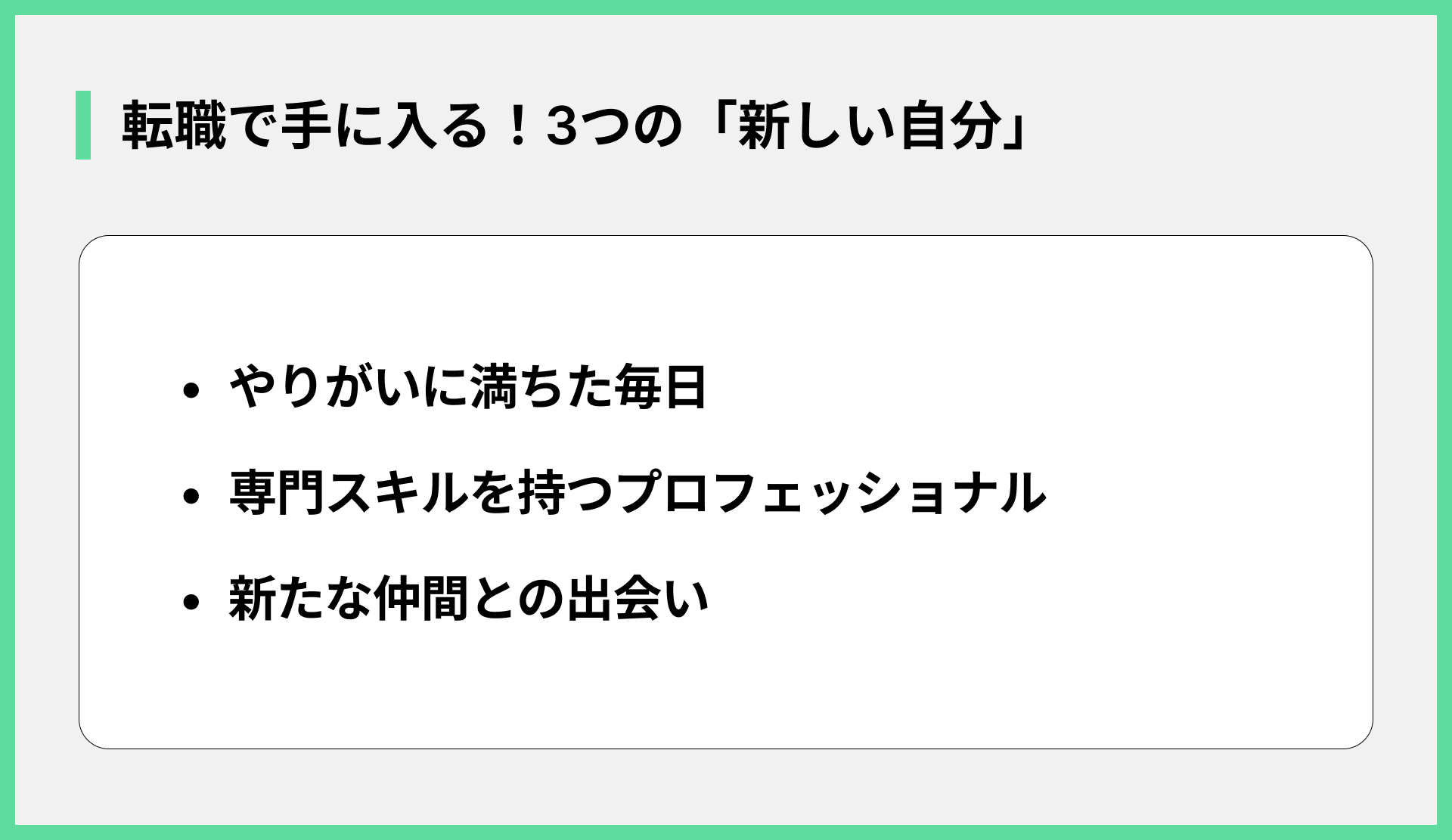 転職で手に入る！3つの「新しい自分」