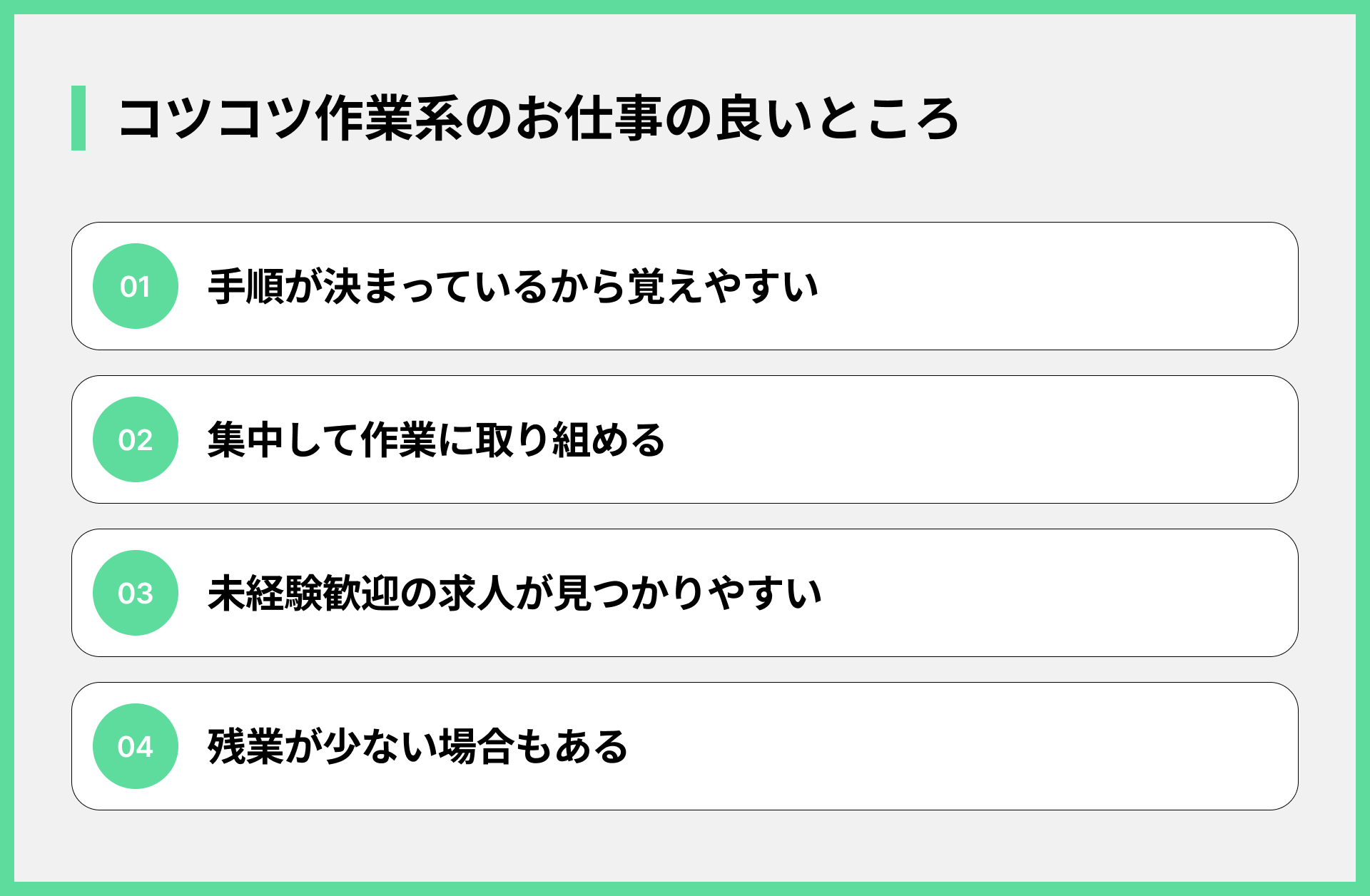 コツコツ作業系のお仕事の良いところ