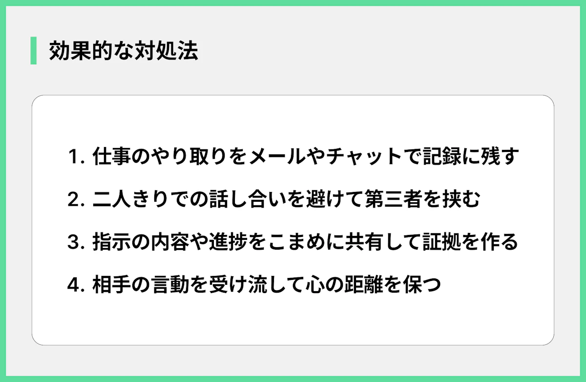 効果的な対処法