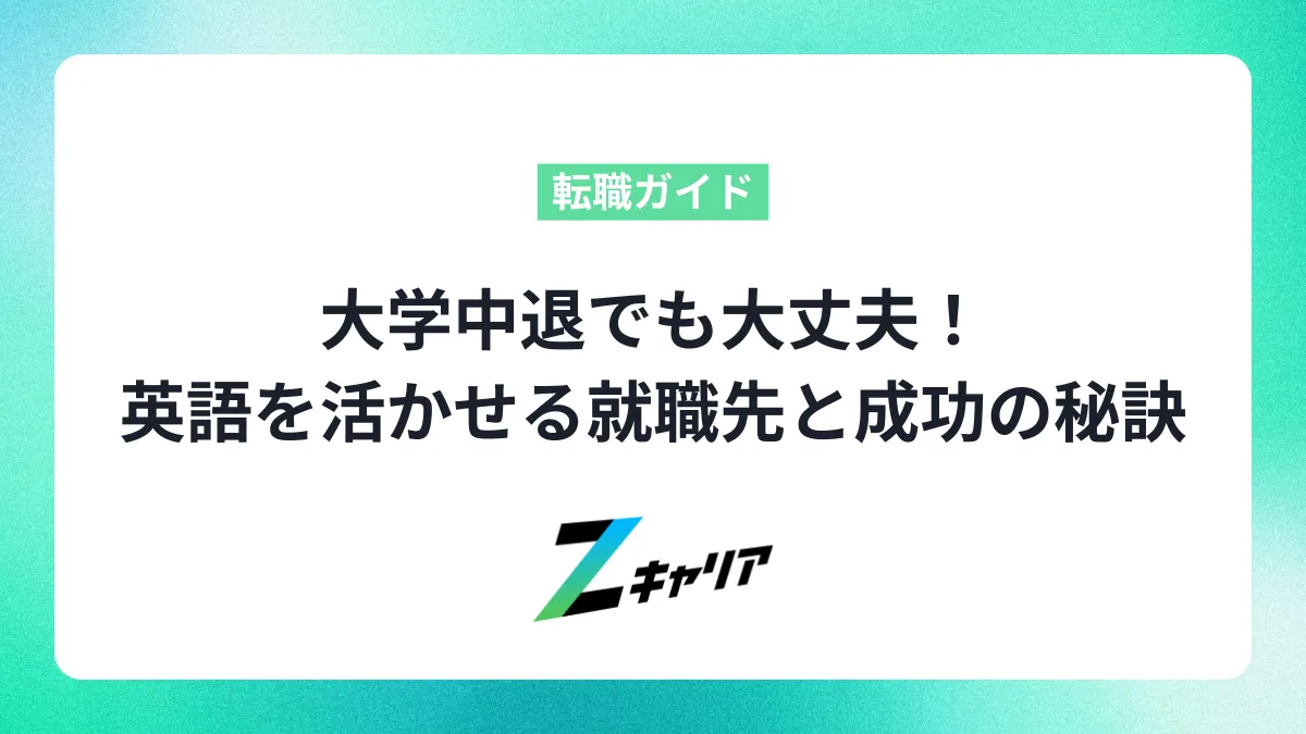 大学中退でも大丈夫！英語を活かせる就職先と成功の秘訣