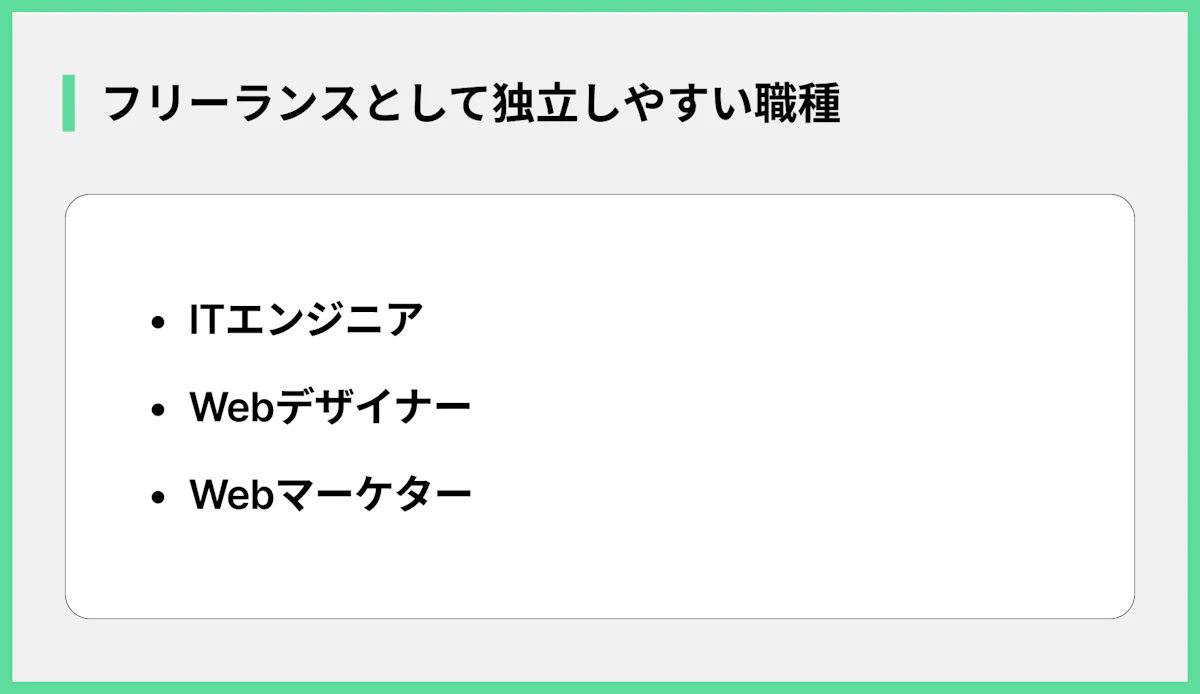 フリーランスとして独立しやすい職種