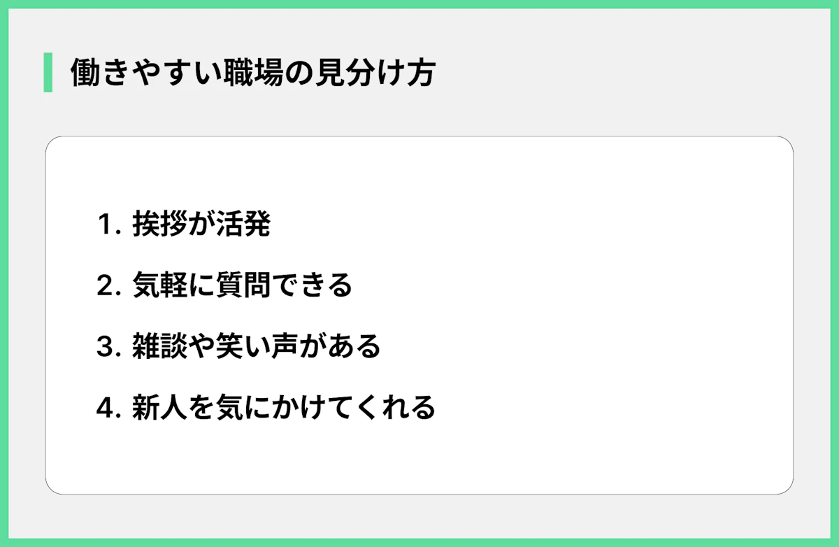 働きやすい職場の見分け方