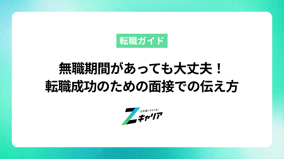 無職期間があっても大丈夫！転職を成功させるための過ごし方と面接での伝え方