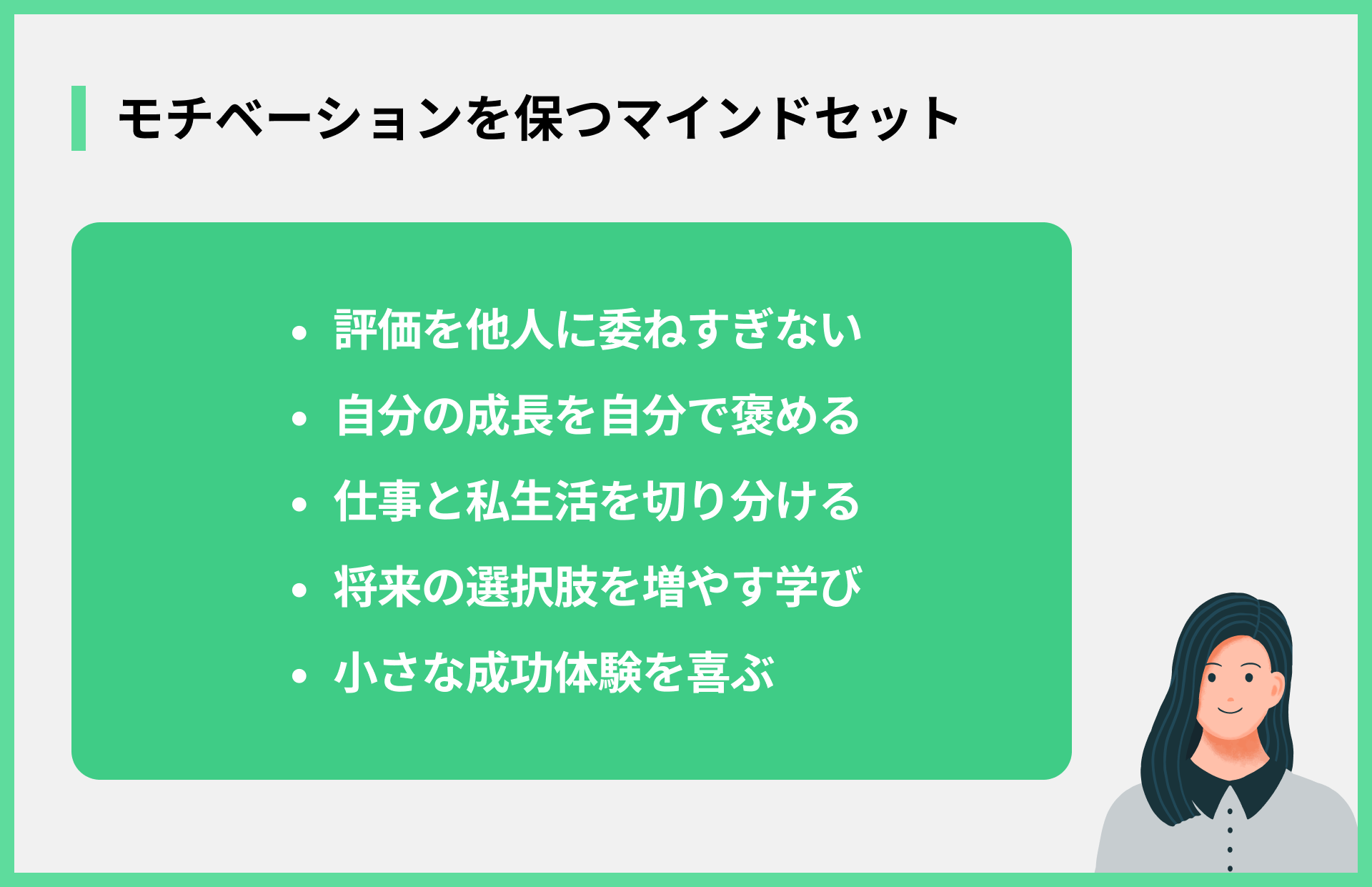 モチベーションを保つマインドセット