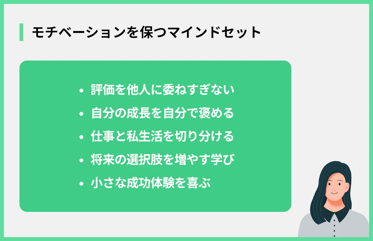 モチベーションを保つマインドセット