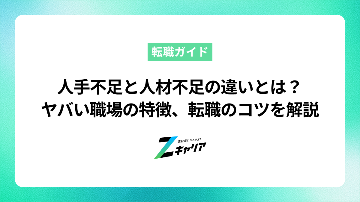 人手不足と人材不足の違いとは？原因とヤバい職場の特徴、転職のコツを解説