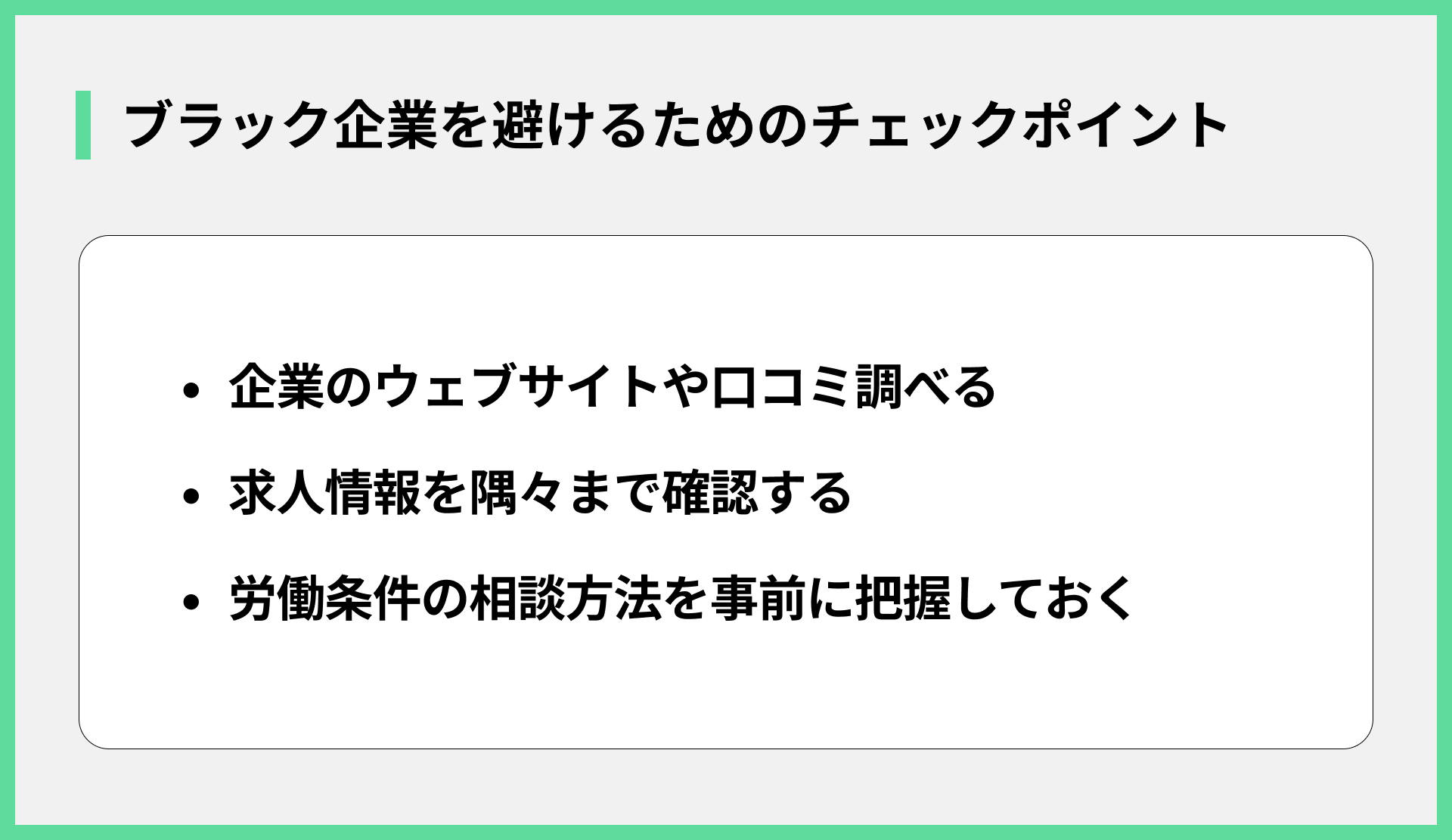 ブラック企業を避けるためのチェックポイント