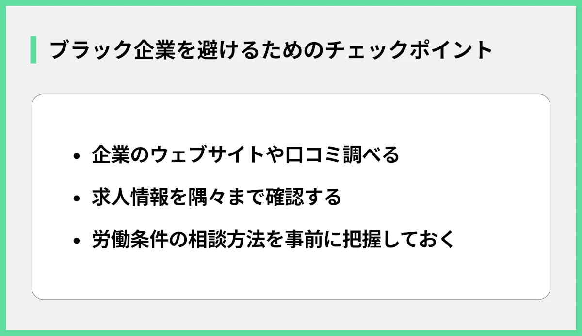 ブラック企業を避けるためのチェックポイント