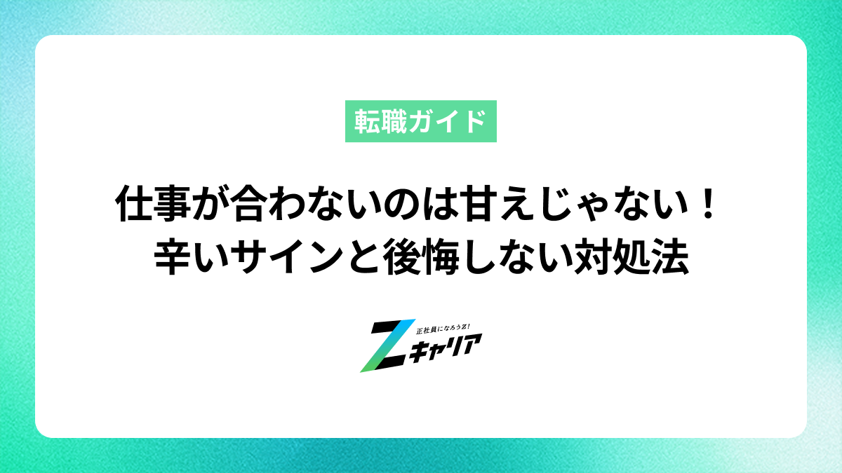 仕事が合わないのは甘えじゃない！辛いサインと後悔しない対処法