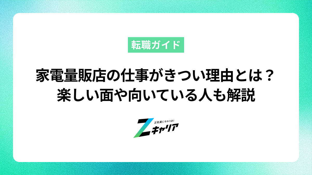 家電量販店の仕事がきつい理由とは？楽しい面や向いている人も解説