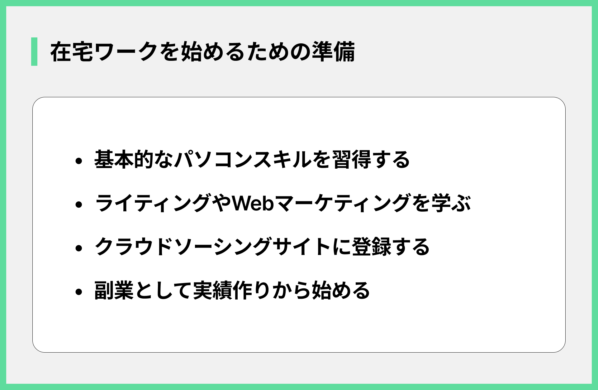 在宅ワークを始めるための準備