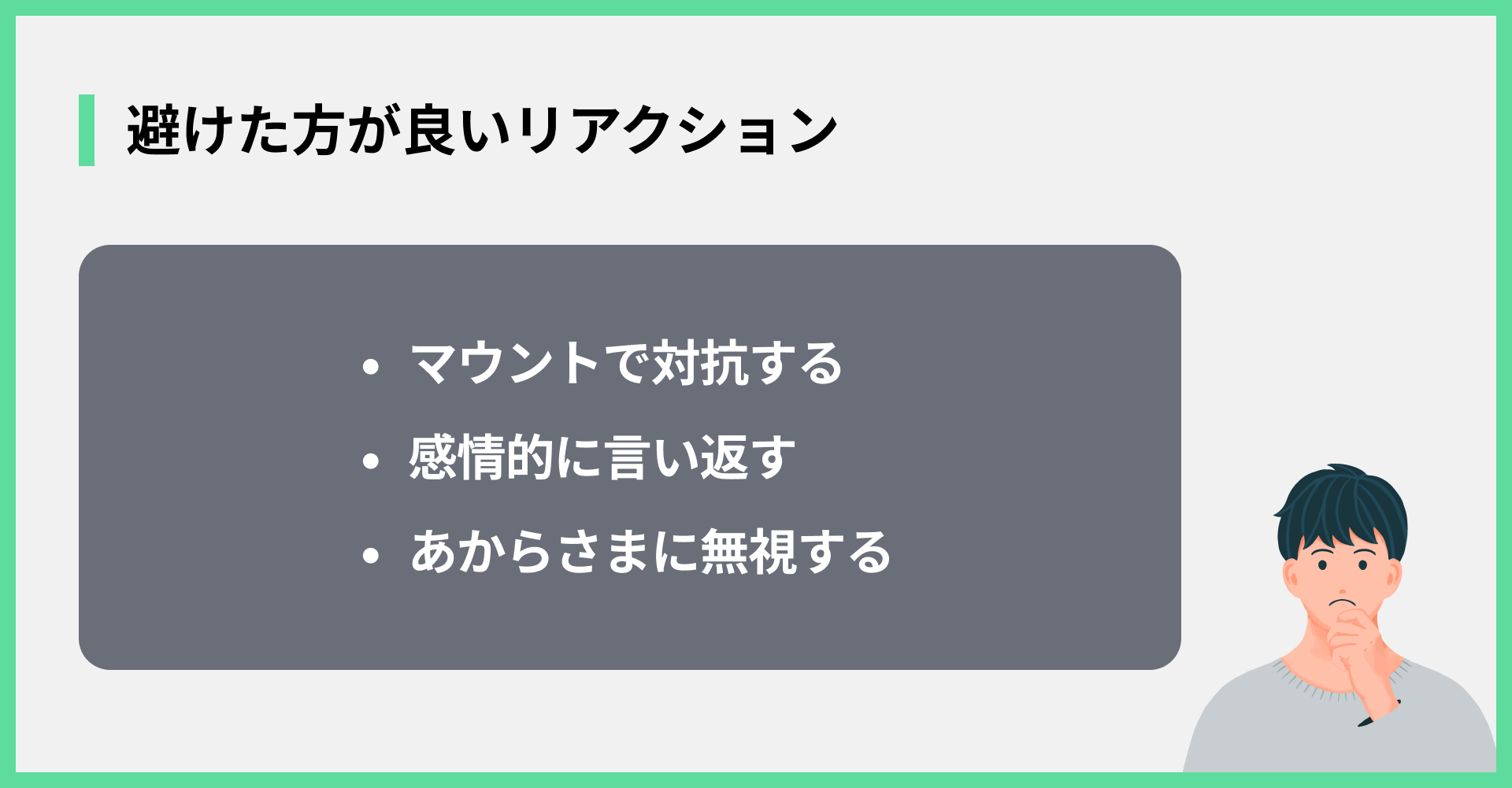 避けたほうがよいリアクション