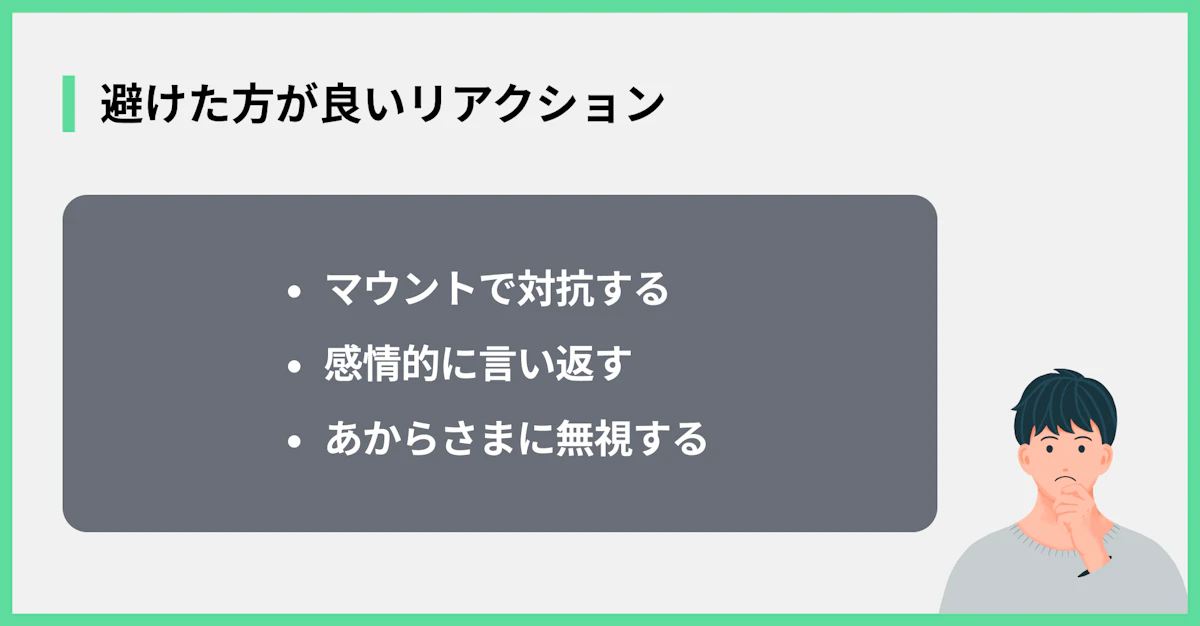 避けたほうがよいリアクション