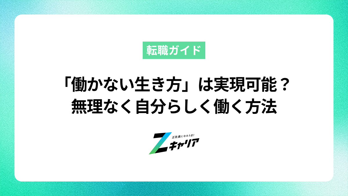 「働かない生き方」は実現可能？無理なく自分らしく働く方法
