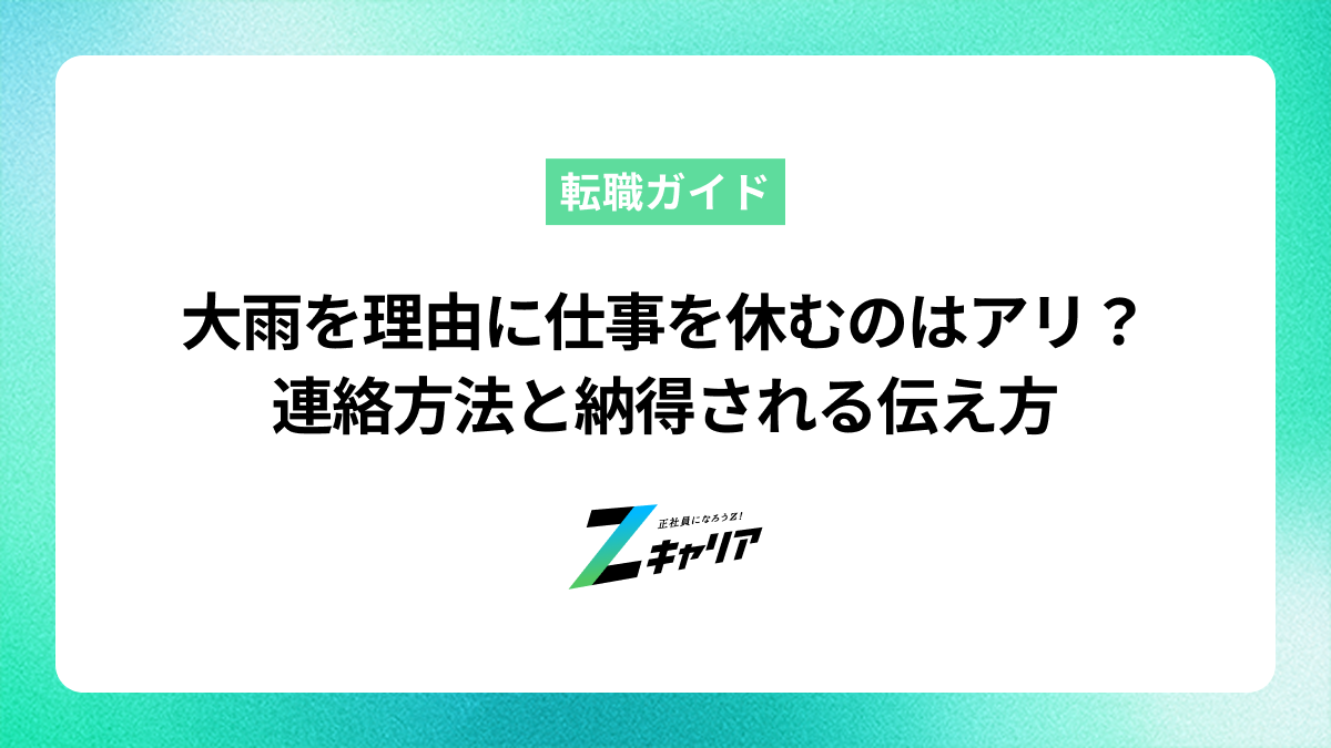 大雨を理由に仕事を休むのはアリ？連絡方法と納得される伝え方