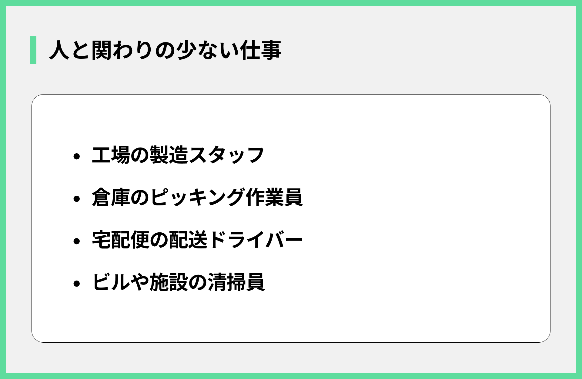 人と関わりの少ない仕事
