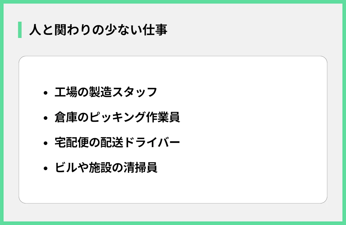 人と関わりの少ない仕事