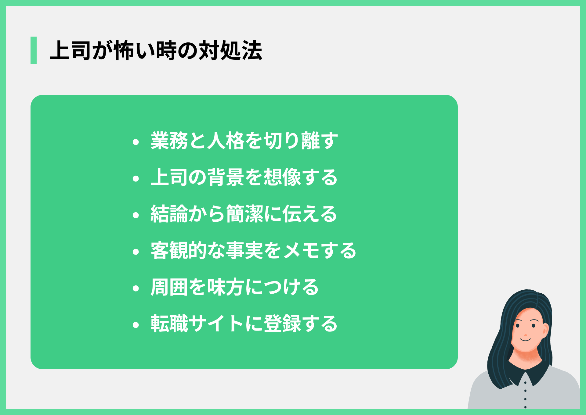 上司が怖い時の対処法