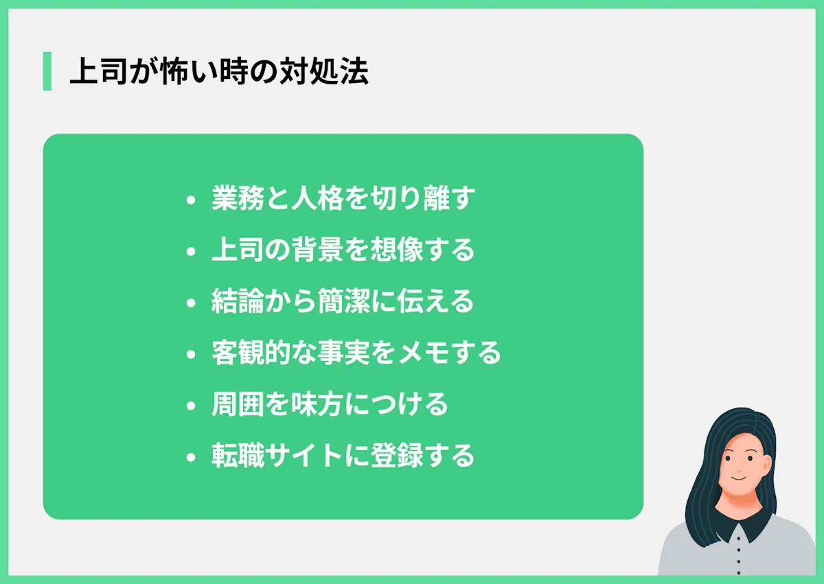 上司が怖い時の対処法