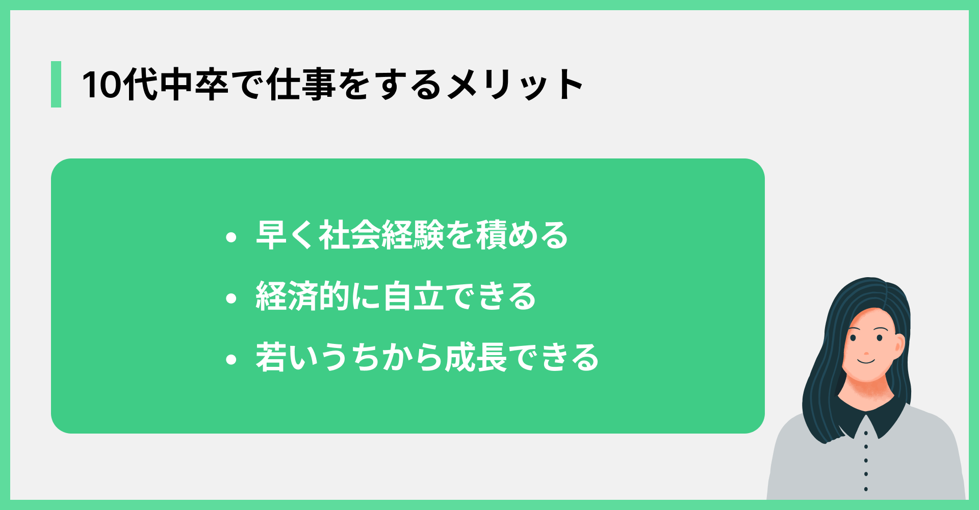 10代中卒で仕事をするメリット