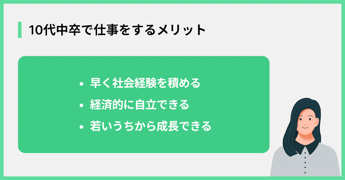 10代中卒で仕事をするメリット