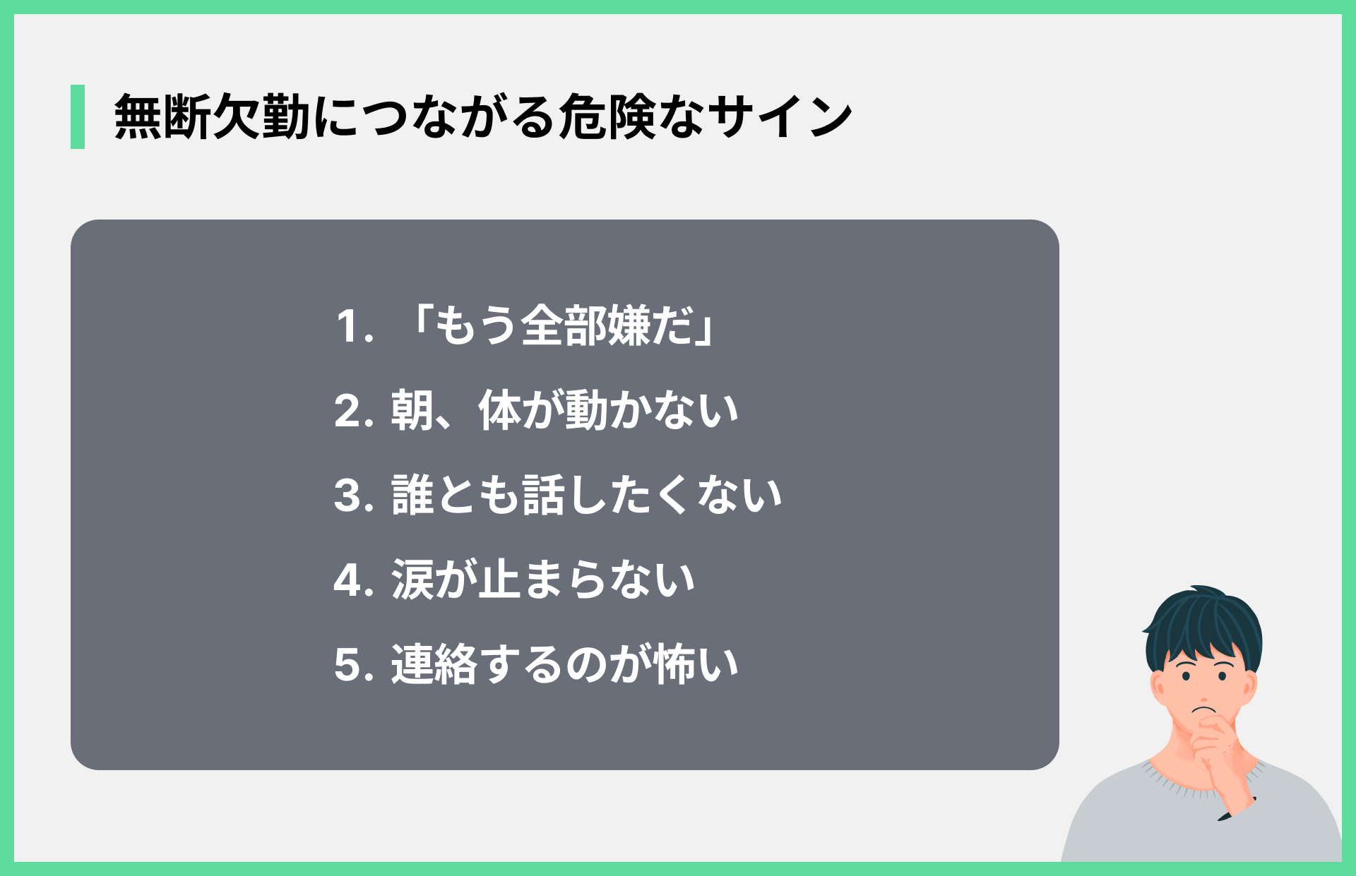 無断欠勤につながる危険なサイン