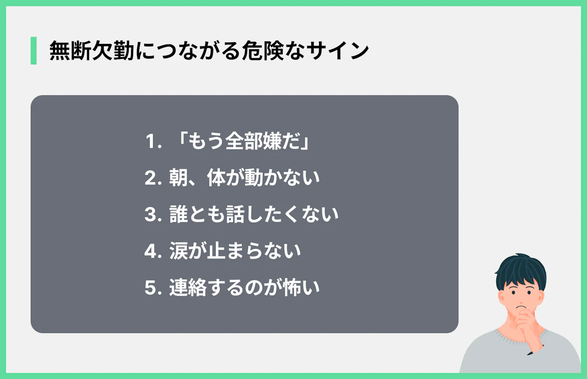 無断欠勤につながる危険なサイン