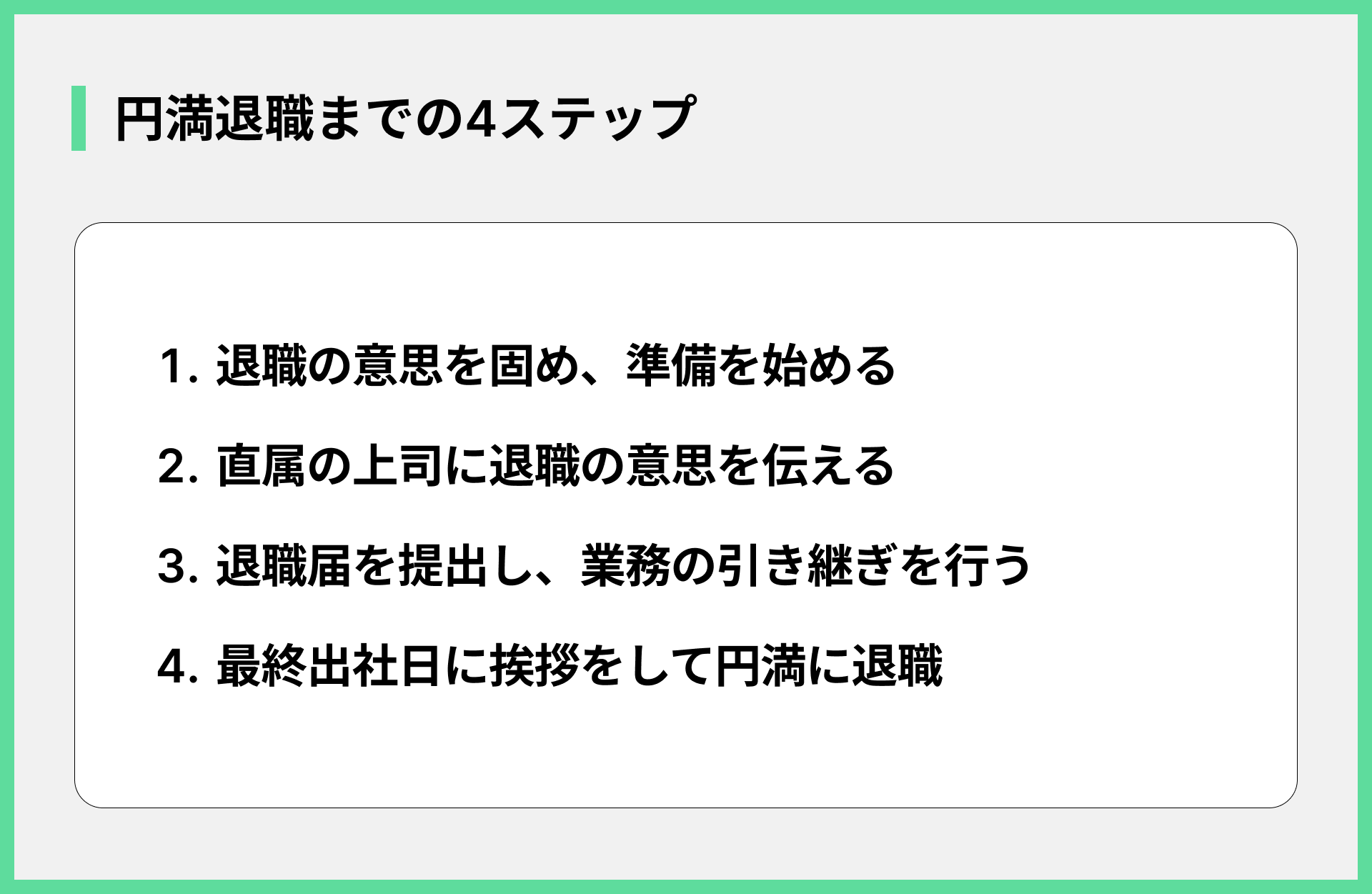 円満退職までの4ステップ