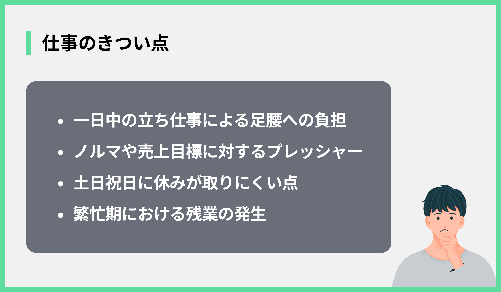 仕事のきつい点