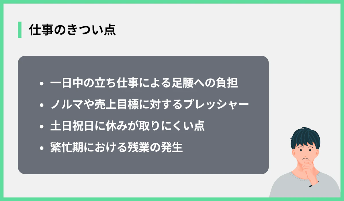 仕事のきつい点