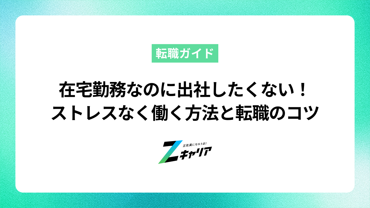 在宅勤務なのに出社したくないあなたへ！ストレスなく働く方法と転職を成功させるコツ