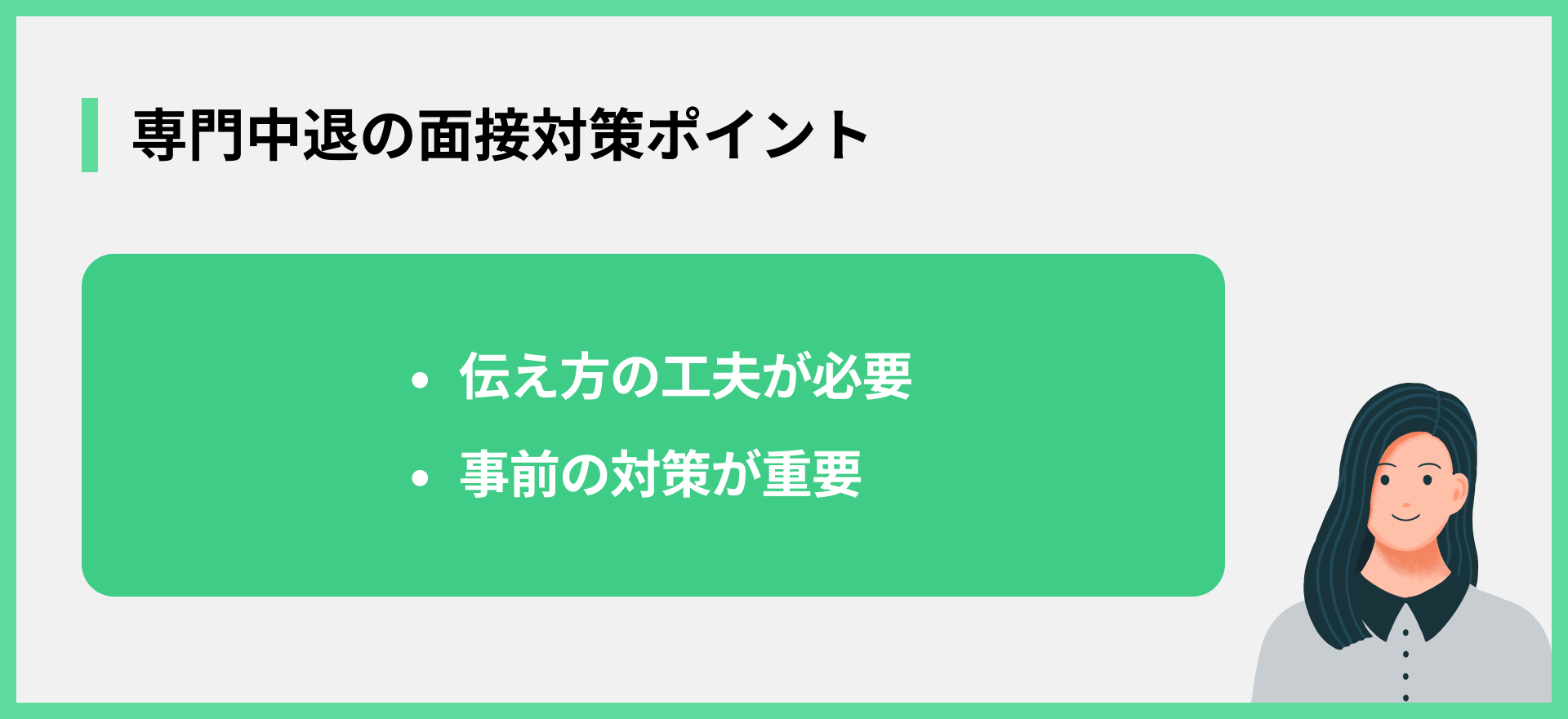 専門中退の面接対策ポイント