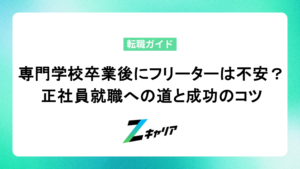 専門学校卒業後にフリーターは不安？正社員就職への道と成功のコツ