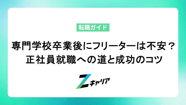 専門学校卒業後にフリーターは不安?正社員就職への道と成功のコツ