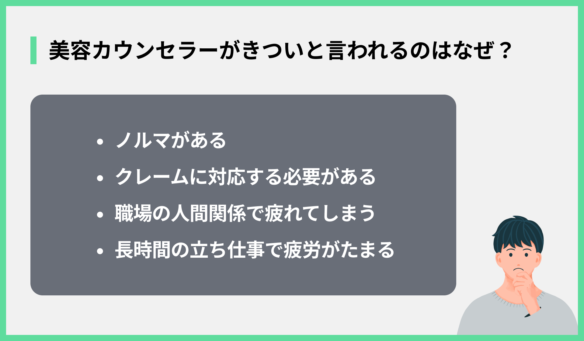 美容カウンセラーがきついと言われるのはなぜ？
